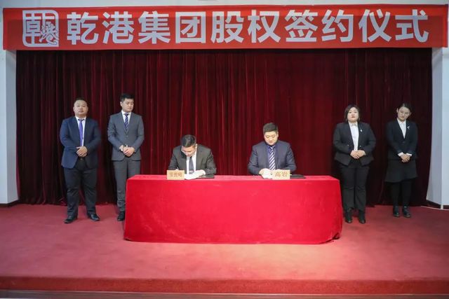 乾港集團股權簽約 乾港集團股權簽約